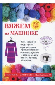 [Людмила Ерофеева, Анна Печкарева] Вяжем на машинк_0.jpg